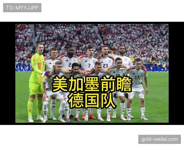 德国世界杯阵容复兴速度超出预期了吗 德国世界杯阵容复兴速度超出预期了吗