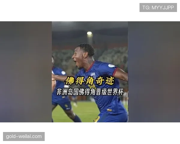 佛得角冲击2026世界杯预选赛关键战 能否创造历史首进正赛