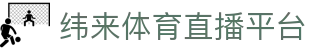纬来体育（LIVE）官方平台 - 全球赛事免费直播服务
